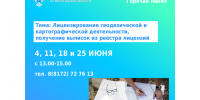 Горячие линии: «Лицензирование геодезической и картографической деятельности, получение выписок из реестра лицензий». - Верховажский муниципальный округ