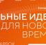 Александр Соколов призвал жителей региона к участию в форуме «Сильные идеи для нового времени» - Яранский район