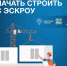 Как подрядчику начать строить с ЭСКРОУ - Полесский городской округ
