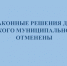 Незаконные решения Думы Бологовского муниципального округа отменены - Бологовский район