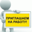 ОБЪЯВЛЕНИЕ О НАЛИЧИИ ВАКАНСИИ. - Город Ровеньки