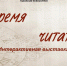 Время читать! - Буденновская ЦБС