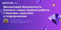 Специалисты ГБУ НО «Центр правового консультирования граждан и юридических лиц» приняли участие в семинаре по финансовой безопасности бизнеса - Государственно-правовой департамент