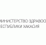 Минздравом Хакасии проверяется информация по лекарственному обеспечению пациентки, которая была опубликована региональным ОНФ - Минздрав Республики Хакасия