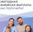 Ежегодная семейная выплата: как получить? - Управление социальной политики №5
