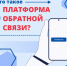 Что такое Платформа обратной связи (ПОС) и зачем она нужна? - Управление по обеспечению деятельности мировых судей