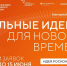 Саратовцев приглашают принять участие в форуме «Сильные идеи для нового времени» - Министерство образования
