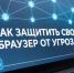 Защитите свой браузер от мошенников! - Минцифры Владимирской области