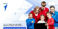 Конкурс первичных отделений «Движения Первых». - МО Кирово-Чепецк