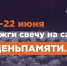 Жителей Кировской области приглашают принять участие в онлайн- акции «Свеча памяти» и зажечь свечу в память о героях Великой Отечественной войны. - Юрьянский район