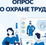 Опрос на Электронной платформе по охране труда в период с 25 мая по 30 июля 2026 года - Городской округ Навашинский
