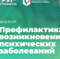 Вебинар «Профилактика возникновения психических заболеваний», 19 июня 2026 года - НИИ организации здравоохранения и медицинского менеджмента