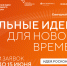 Открыт прием заявок на шестой форум «Сильные идеи для нового времени» - Газета Сельская правда
