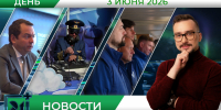 Дневные новости от 3 июня - Телекомпания ТВ-21