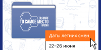 ДАТЫ ЛЕТНИХ СМЕН В «ТОМ САМОМ МЕСТЕ» - Фонд развития города
