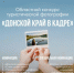 Жителей приглашают  принять участие областном конкурсе туристической фотографии «Донской край в кадре» - Шолоховский район