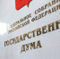 В ГД внесли проект о модернизации института бизнес-омбудсмена - M24.Ru