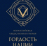 📢 Приглашаем к участию в премии «ГОРДОСТЬ НАЦИИ»!. - Свечинский муниципальный округ