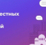 В Дубовском районе стартовало голосование за проекты инициативного бюджетирования - Дубовский район