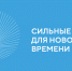 Форум «Сильные идеи для нового времени». - Опаринский муниципальный округ