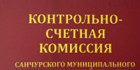Проводится обсуждение проектов распоряжений контрольно-счетной комиссии санчурского муниципального округа кировской области о нормировании в сфере закупок. - Санчурский муниципальный округ