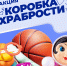 Брянская ТПП присоединилась к акции «Коробка храбрости» - ТПП