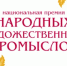 С 2 по 16 июня Министерство промышленности и торговли Российской Федерации принимает заявки на соискание Национальной премии Российской Федерации в области народных художественных промыслов - Дюртюлинский район