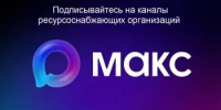 Ресурсоснабжающие организации в Максе - Мелеузовский район