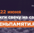 Жителей региона приглашают принять участие в онлайн-акции «Свеча памяти». - Администрация Кантемировского района