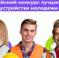 Всероссийский конкурс лучших практик трудоустройства молодежи 2026. - Бутурлинский муниципальный округ