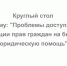 Сотрудники Центра правового консультирования приняли участие в круглом столе на тему: «Проблемы доступности и реализации права граждан на бесплатную юридическую помощь» - Государственно-правовой департамент