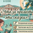 «Что за прелесть эти сказки!» (праздник для детей, посвящённый творчеству А.С.Пушкина) - Город Владимир