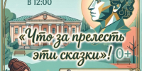 «Что за прелесть эти сказки!» (праздник для детей, посвящённый творчеству А.С.Пушкина) - Город Владимир