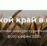 Областной конкурс туристической фотографии "Донской край в кадре" - Азовский район