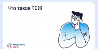 Товарищество собственников жилья: плюсы и минусы этой формы управления домом. - Комитет по тарифам и жилищному надзору