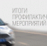 Сотрудники Госавтоинспекции Лунинского района подвели итоги ОПМ «Мото, СИМ» - Иссинский район