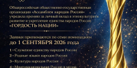 Приглашаем Вас принять участие в VII Всероссийской общественной премии «ГОРДОСТЬ НАЦИИ — 2026» - Общественная палата КБР