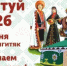 Сабантуй - 2026 - Администрация Туймазинского района
