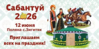 Сабантуй - 2026 - Администрация Туймазинского района