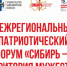 Более 13 мероприятий состоится в рамках Межрегионального патриотического форума «Сибирь – территория мужества» - Министерство региональной политики