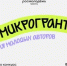 Микрогрант - старт для молодых авторов - Министерство строительства, ЖКХ, дорожного хозяйства и транспорта