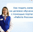 Как подать заявку на целевое обучение с помощью портала «Работа России»? - Центр занятости населения