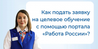 Как подать заявку на целевое обучение с помощью портала «Работа России»? - Центр занятости населения
