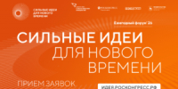 Открыт прием заявок на шестой форум «Сильные идеи для нового времени» - Заря