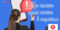 Мастер-класс «Как писать яркие посты в соцсетях» - Национальная библиотека Удмуртии