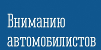 Перекрытие проезда в районе ул. Сгибнева, 2 - Город Североморск
