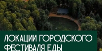 Крупнейший гастрономический фестиваль «За одним столом» при участии ведущих шеф-поваров впервые пройдет в Нижнем Новгороде с 12 по 14 июня в парке «Швейцария» - Администрация г. Нижний Новгород