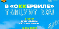 Ленинградцев приглашают в парк «Оккервиль» на летние дискотеки - Online47.Ru