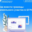 Росреестр разъясняет: как внести границы земельного участка в ЕГРН - МФЦ