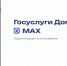 Мини-приложение «Госуслуги Дом» стало доступно прямо в мессенджере MAX - Департамент внутренней политики